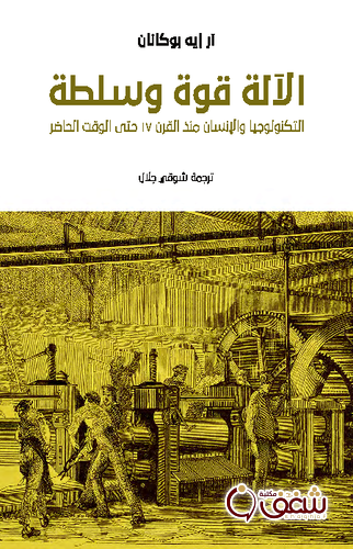 كتاب الآلة قوة وسلطة ؛ التكنولوجيا والإنسان منذ القرن 17 حتى الوقت الحاضر للمؤلف آر إيه بوكانان